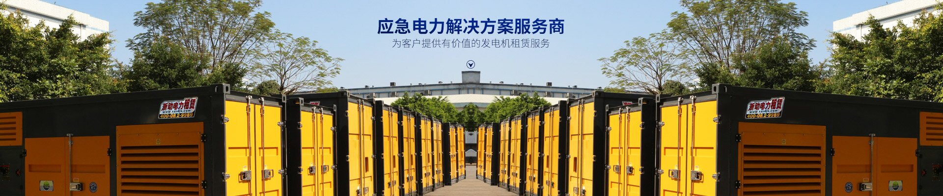 長沙浙動機械設(shè)備租賃有限公司_靜音發(fā)電機租賃|電纜租賃租賃|變壓器租賃|UPS租賃